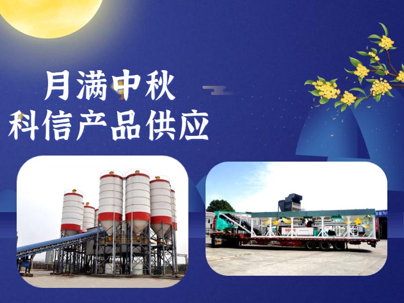 恰逢中秋，鄭州科信的中秋祝福和建筑機械設(shè)備為您送上！